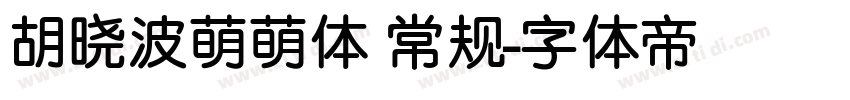 胡晓波萌萌体 常规字体转换